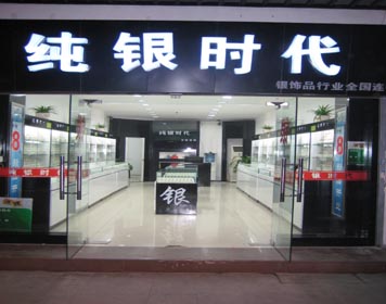 純銀時(shí)代全國(guó)連鎖店全面啟用智百威軟件